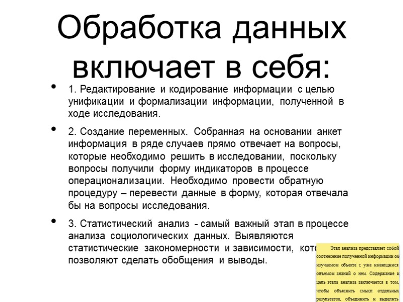 Обработка данных включает в себя: 1. Редактирование и кодирование информации с целью унификации и